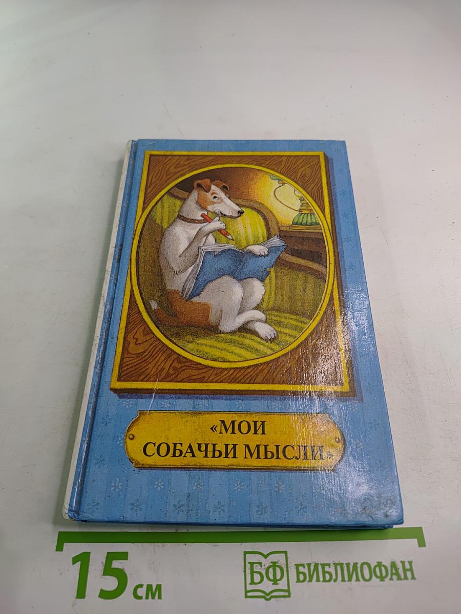 Мои собачьи мысли: Рассказы русских писателей о собаках