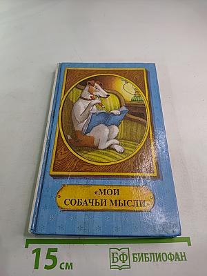 Мои собачьи мысли: Рассказы русских писателей о собаках