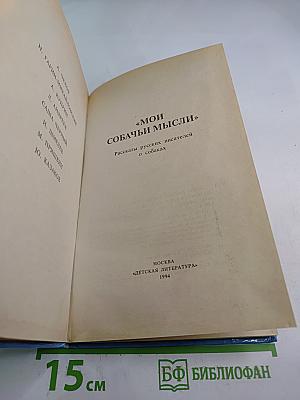 Мои собачьи мысли: Рассказы русских писателей о собаках