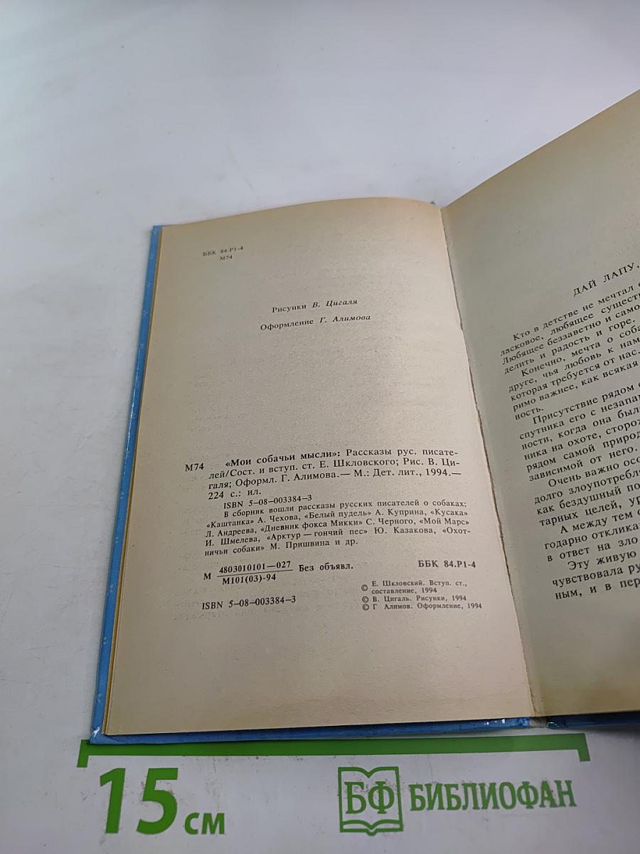 Мои собачьи мысли: Рассказы русских писателей о собаках
