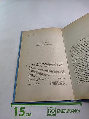 Мои собачьи мысли: Рассказы русских писателей о собаках