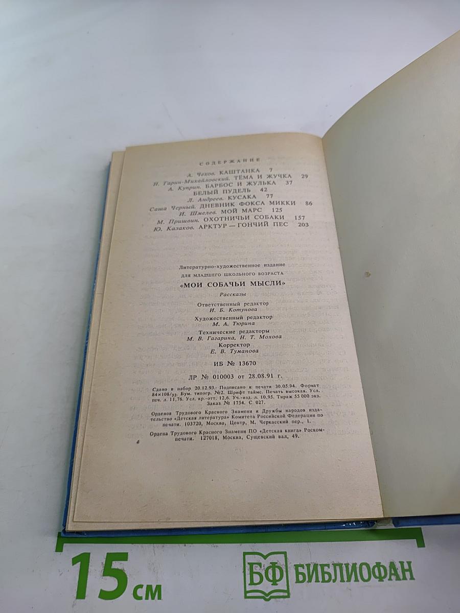 Мои собачьи мысли: Рассказы русских писателей о собаках