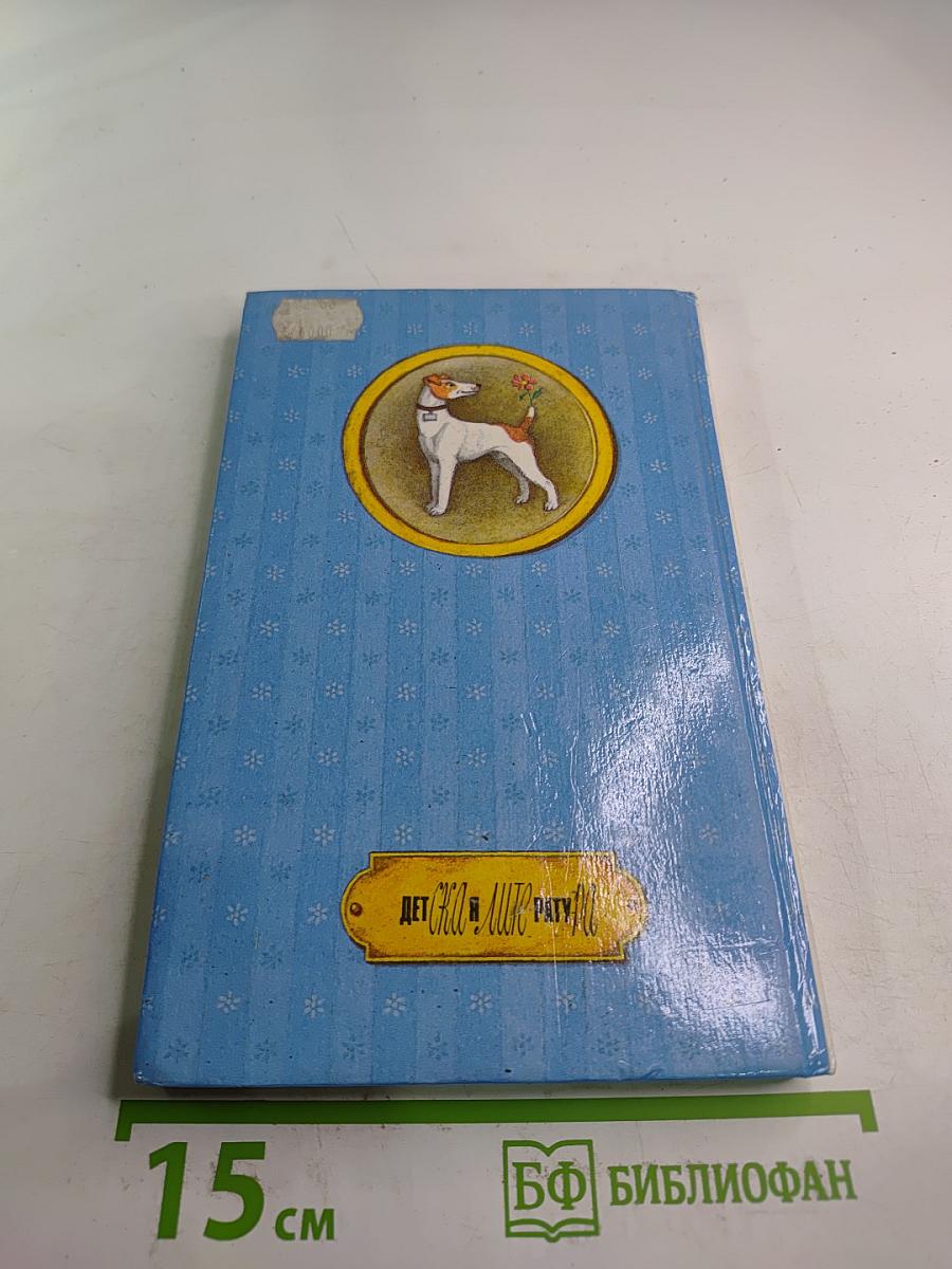 Мои собачьи мысли: Рассказы русских писателей о собаках