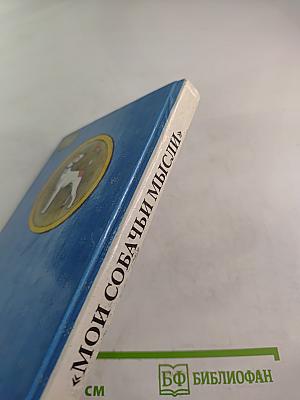 Мои собачьи мысли: Рассказы русских писателей о собаках