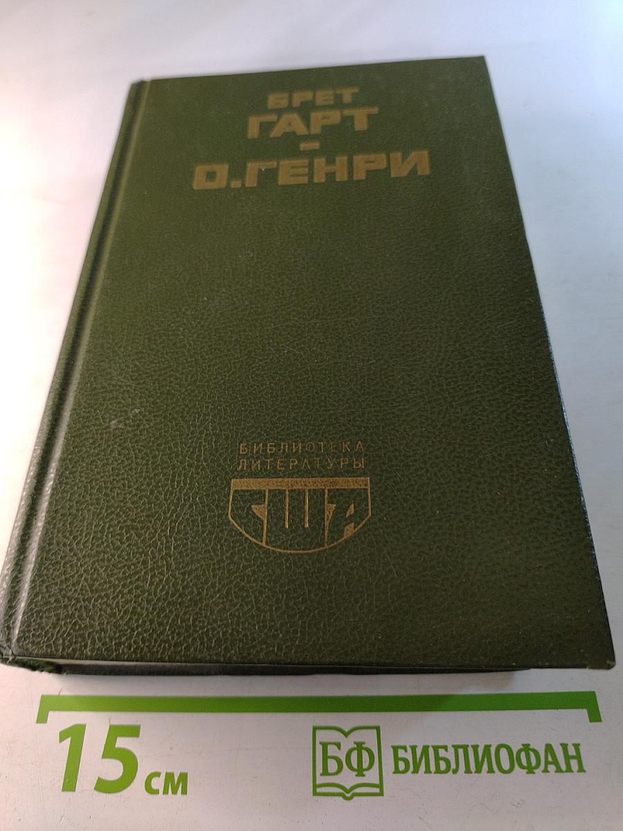 Брет Гарт, О. Генри. Рассказы