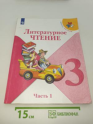Литературное чтение. 3 класс. Часть 1