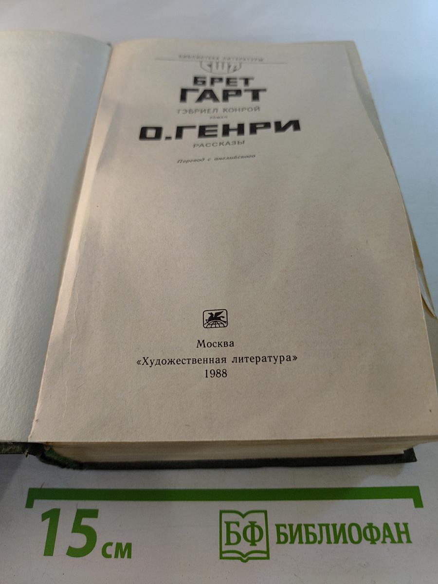 Брет Гарт, О. Генри. Рассказы