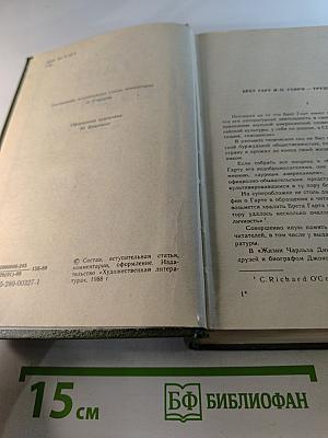 Брет Гарт, О. Генри. Рассказы