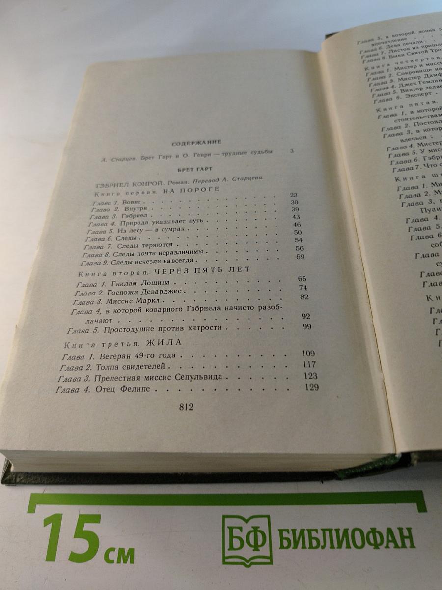 Брет Гарт, О. Генри. Рассказы