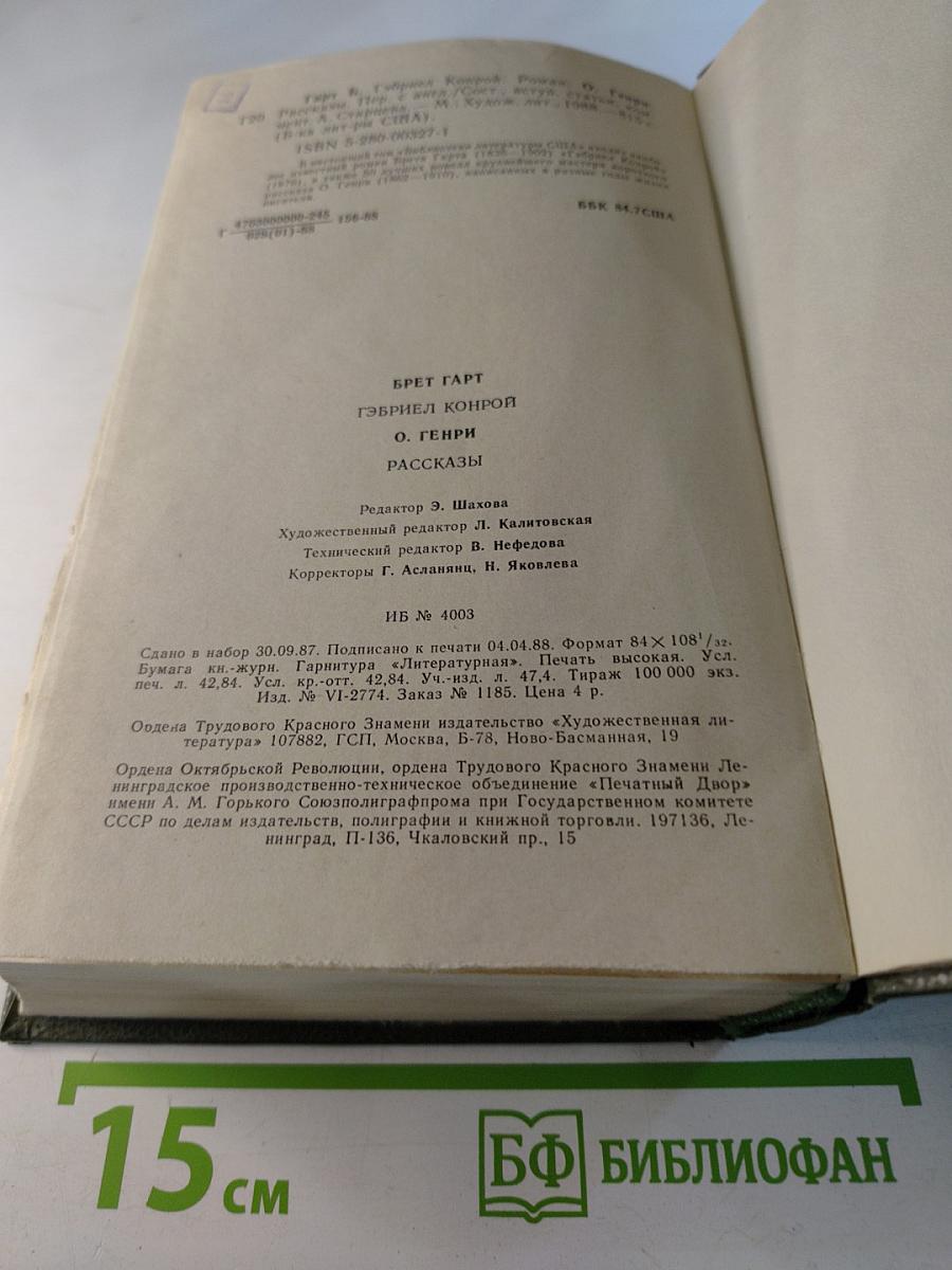 Брет Гарт, О. Генри. Рассказы