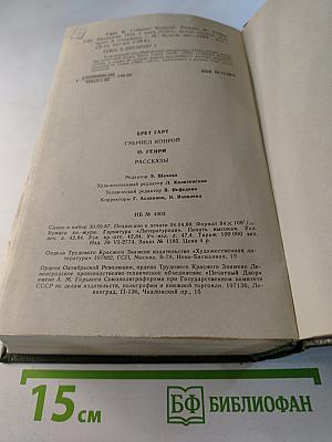 Брет Гарт, О. Генри. Рассказы