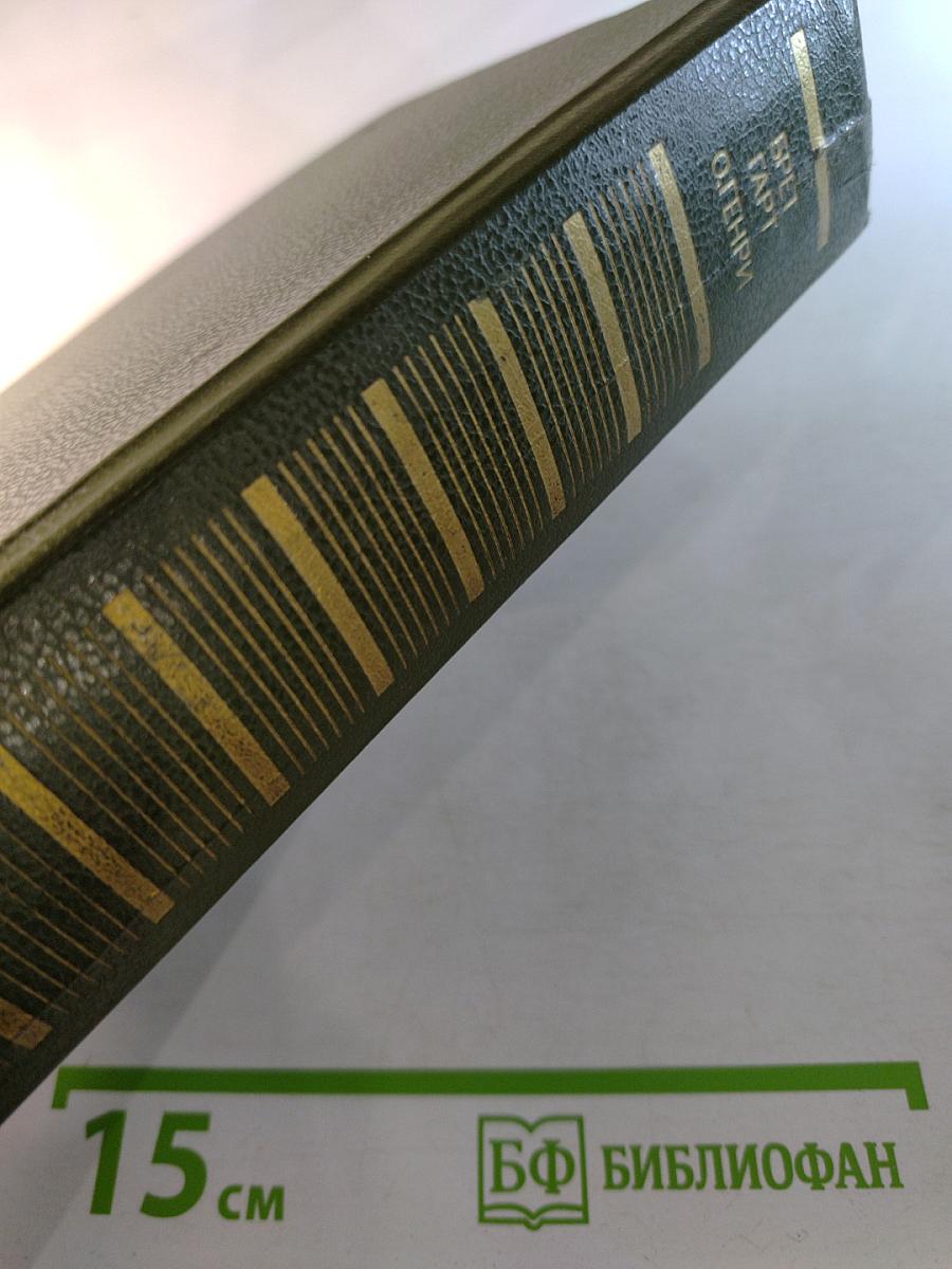 Брет Гарт, О. Генри. Рассказы