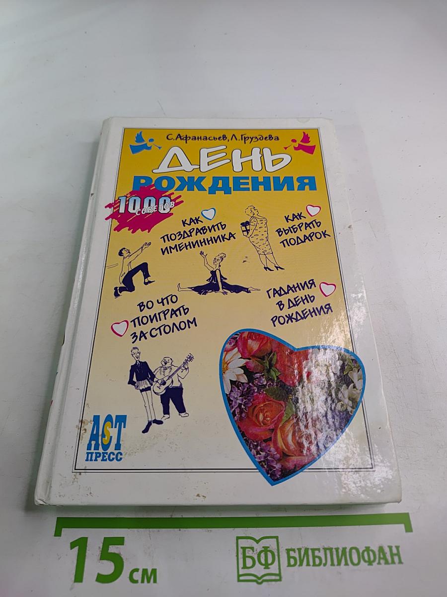 День рождения