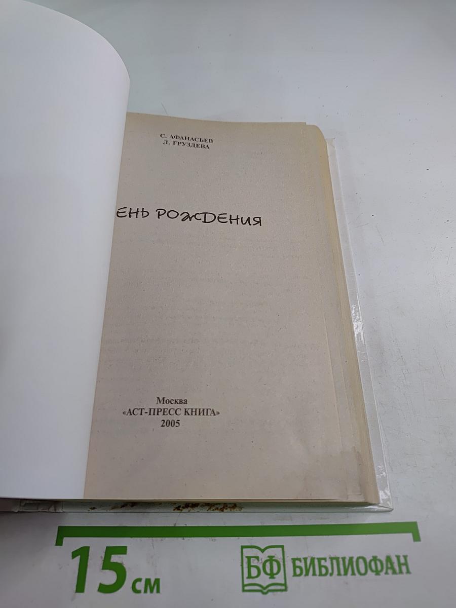 День рождения