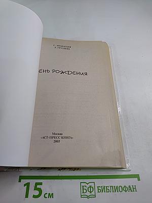 День рождения