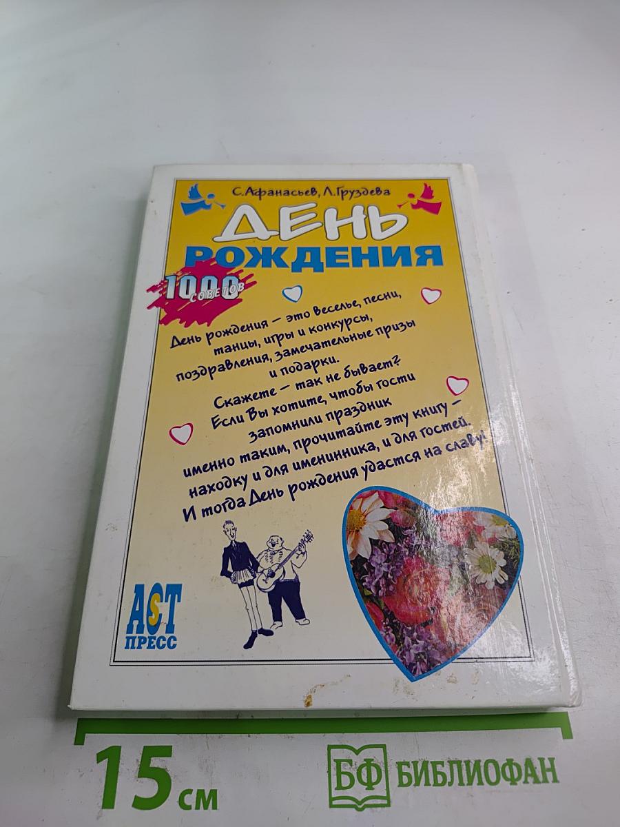 День рождения