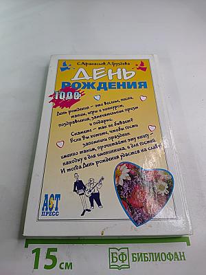 День рождения