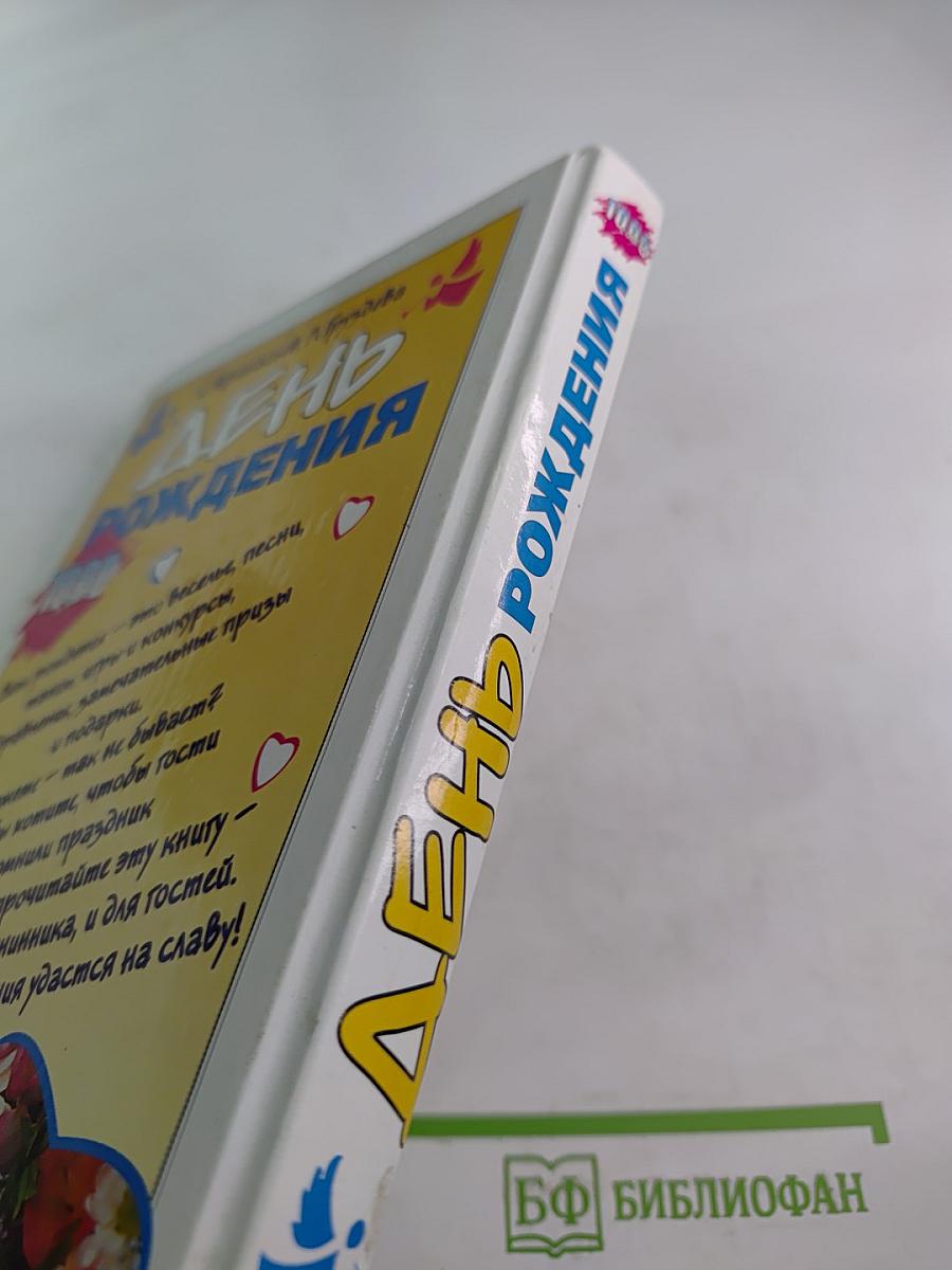 День рождения