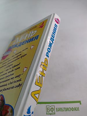 День рождения