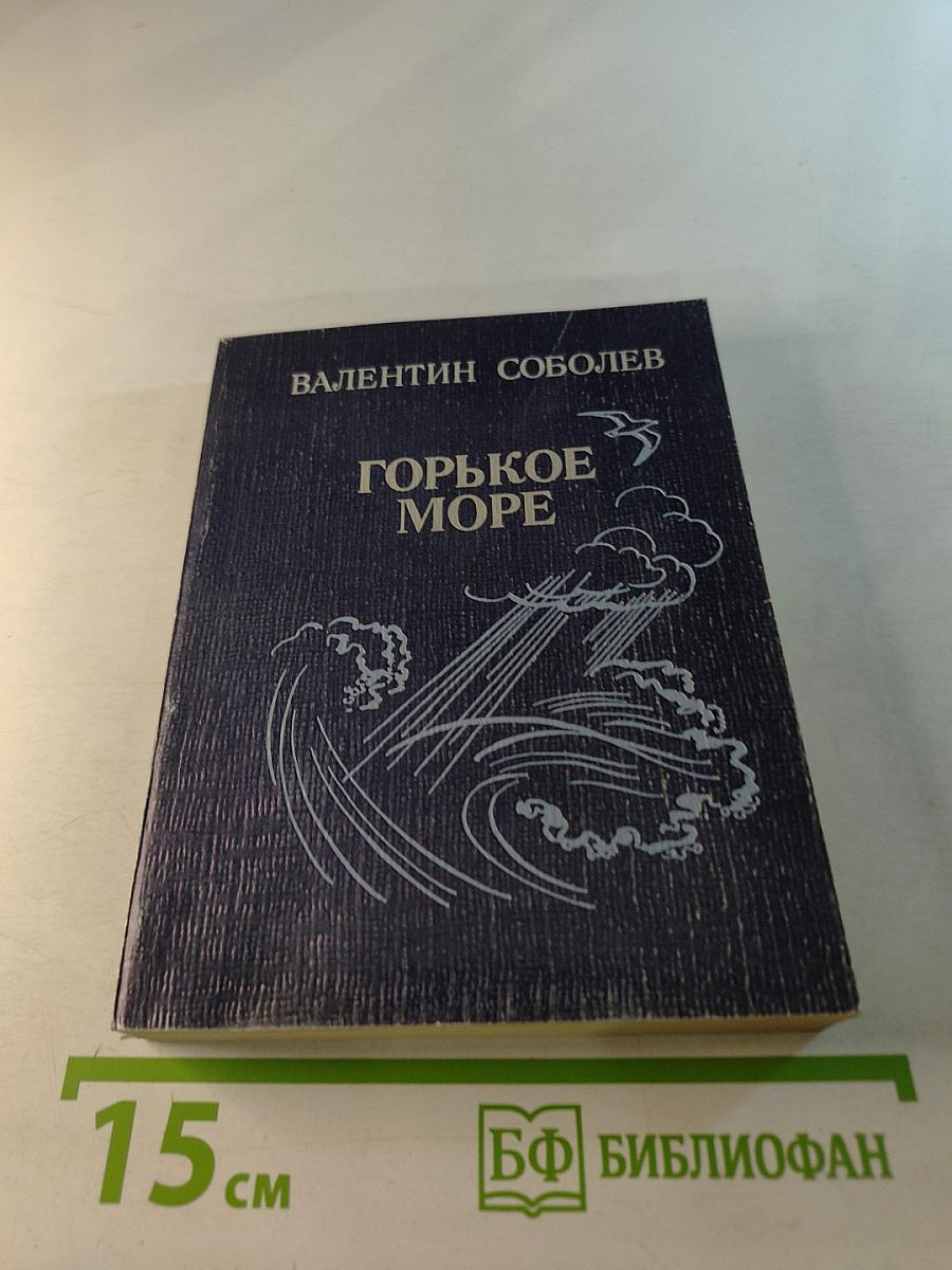 Горькое море