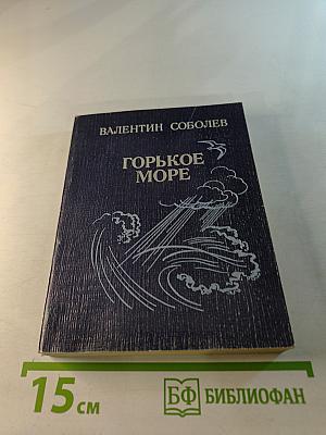 Горькое море