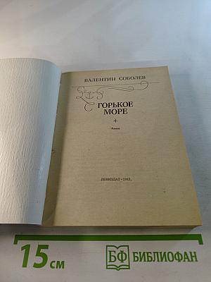 Горькое море