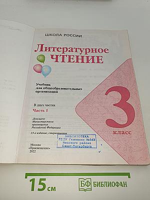 Литературное чтение. 3 класс. Часть 1