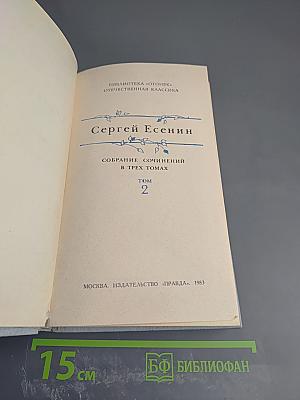 Собрание сочинений в трех томах. Том 2