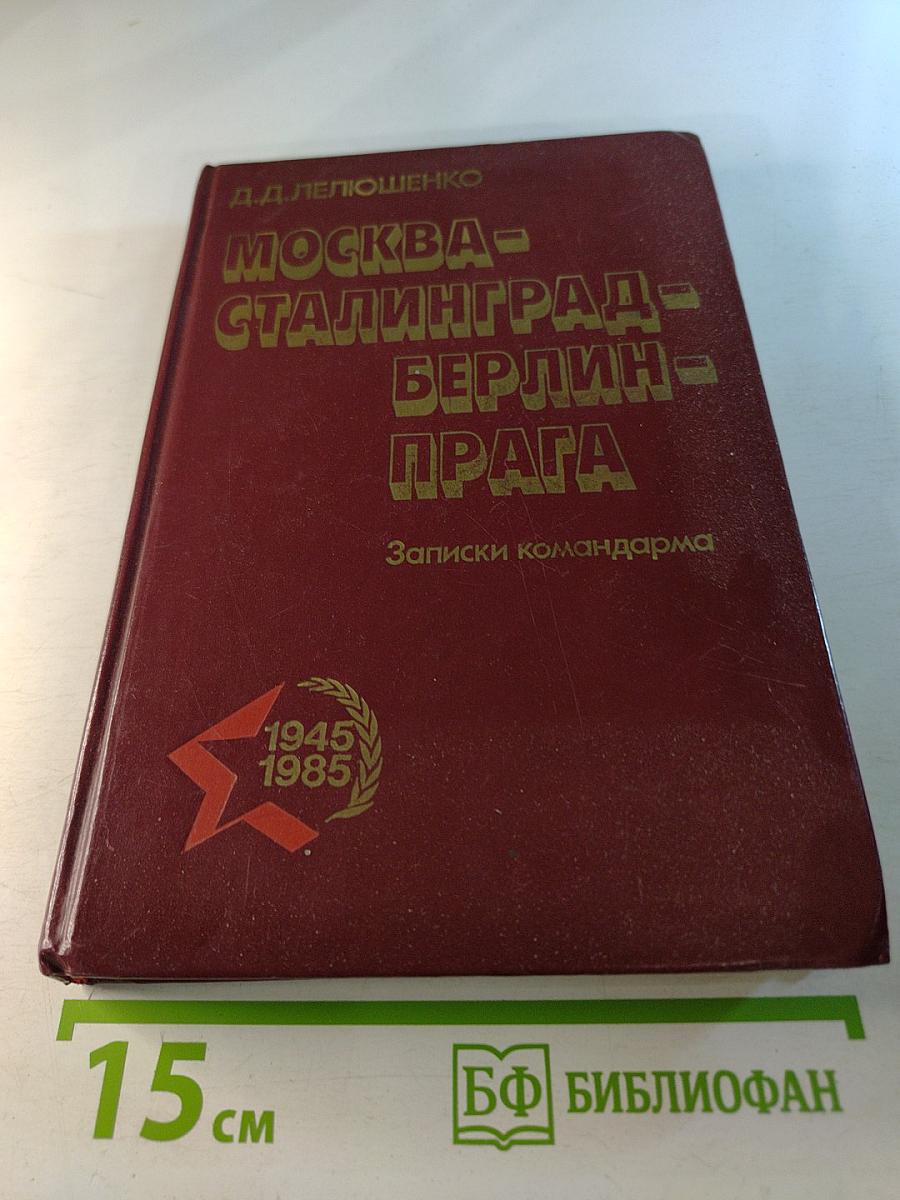 Москва - Сталинград - Берлин - Прага. Записки командарма