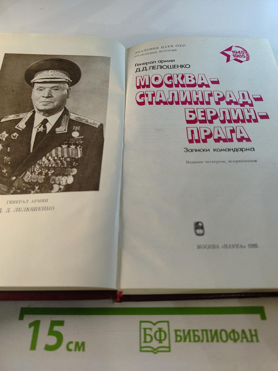 Москва - Сталинград - Берлин - Прага. Записки командарма