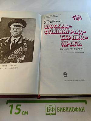 Москва - Сталинград - Берлин - Прага. Записки командарма