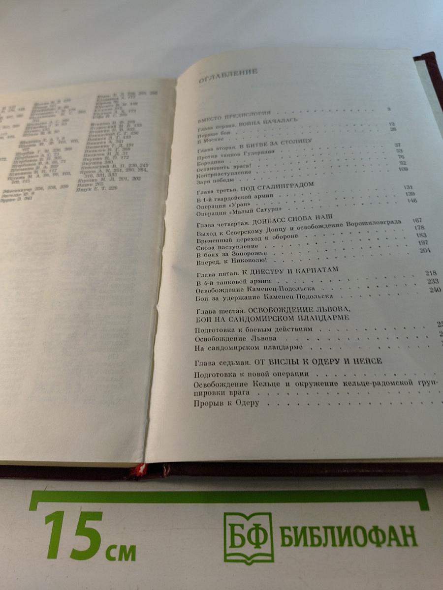 Москва - Сталинград - Берлин - Прага. Записки командарма