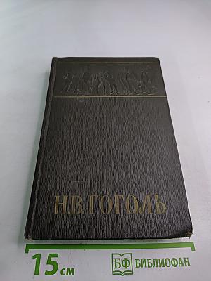 Собрание сочинений Том четвёртый: Драматические произведения