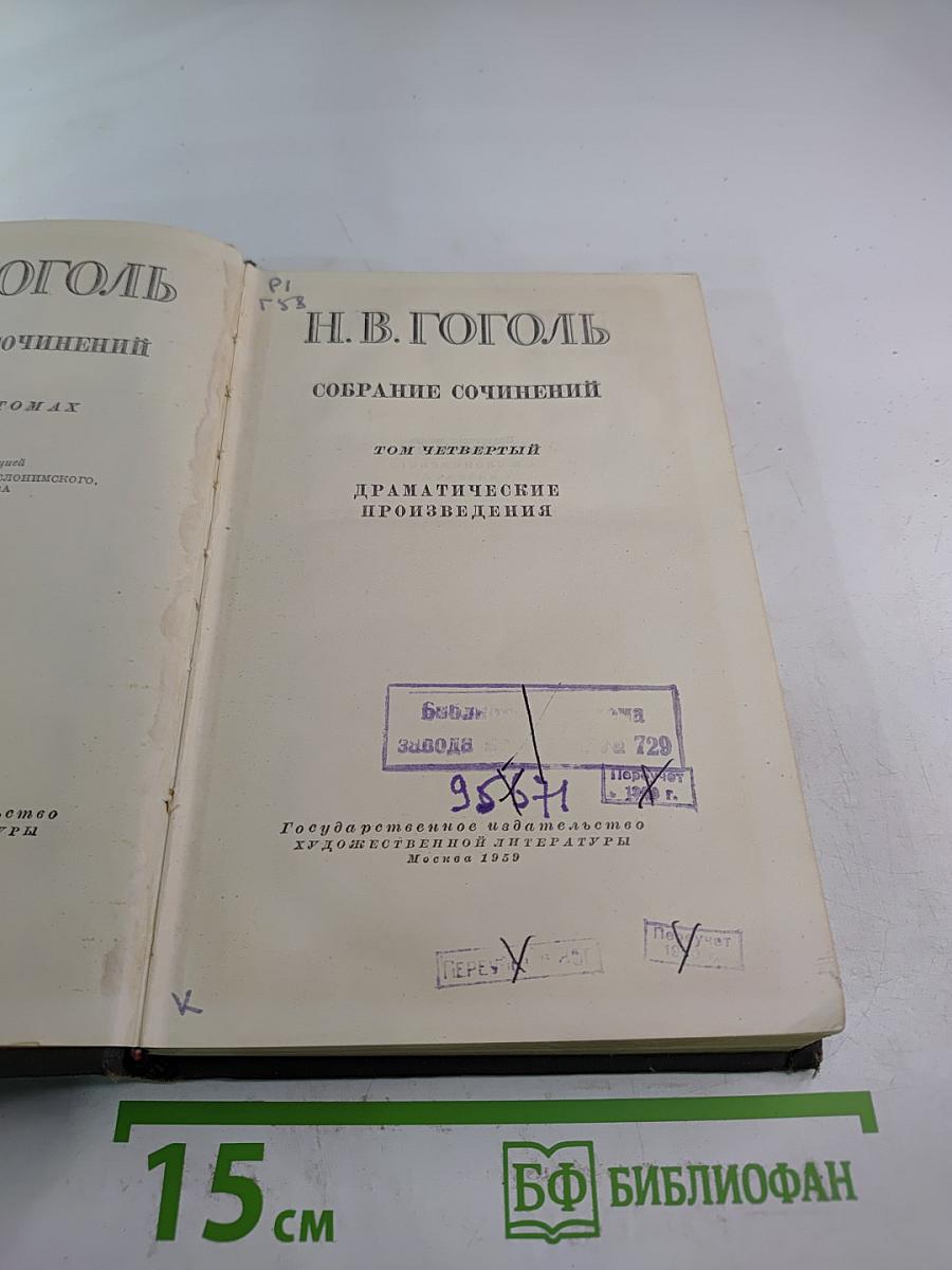Собрание сочинений Том четвёртый: Драматические произведения