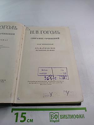 Собрание сочинений Том четвёртый: Драматические произведения