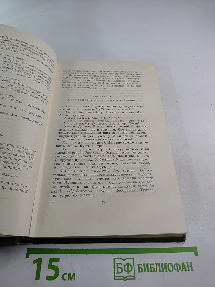 Собрание сочинений Том четвёртый: Драматические произведения