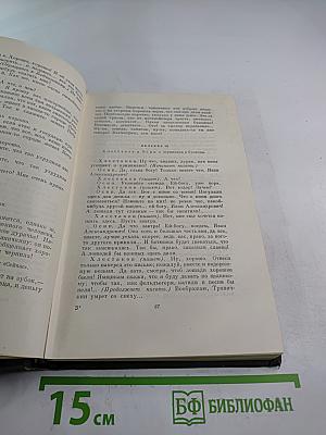 Собрание сочинений Том четвёртый: Драматические произведения