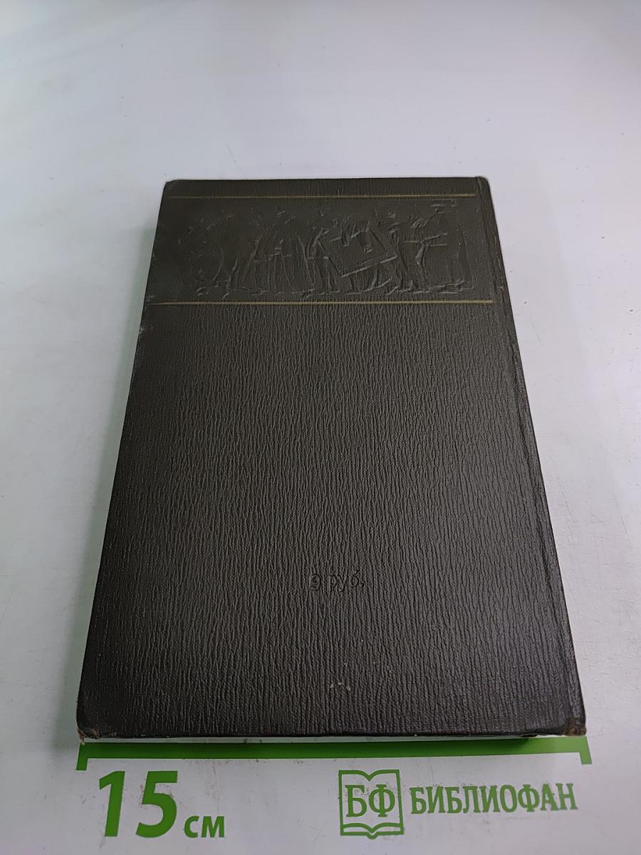 Собрание сочинений Том четвёртый: Драматические произведения