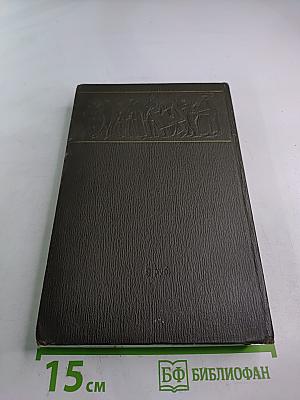 Собрание сочинений Том четвёртый: Драматические произведения