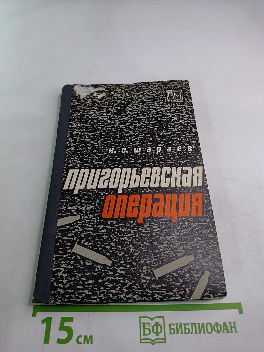 Пригорьевская операция