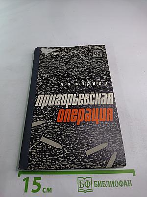 Пригорьевская операция