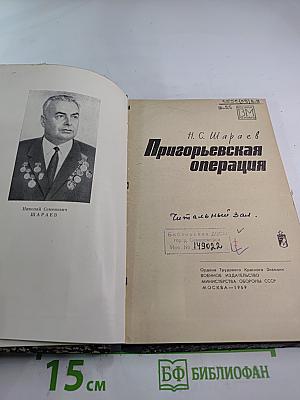 Пригорьевская операция