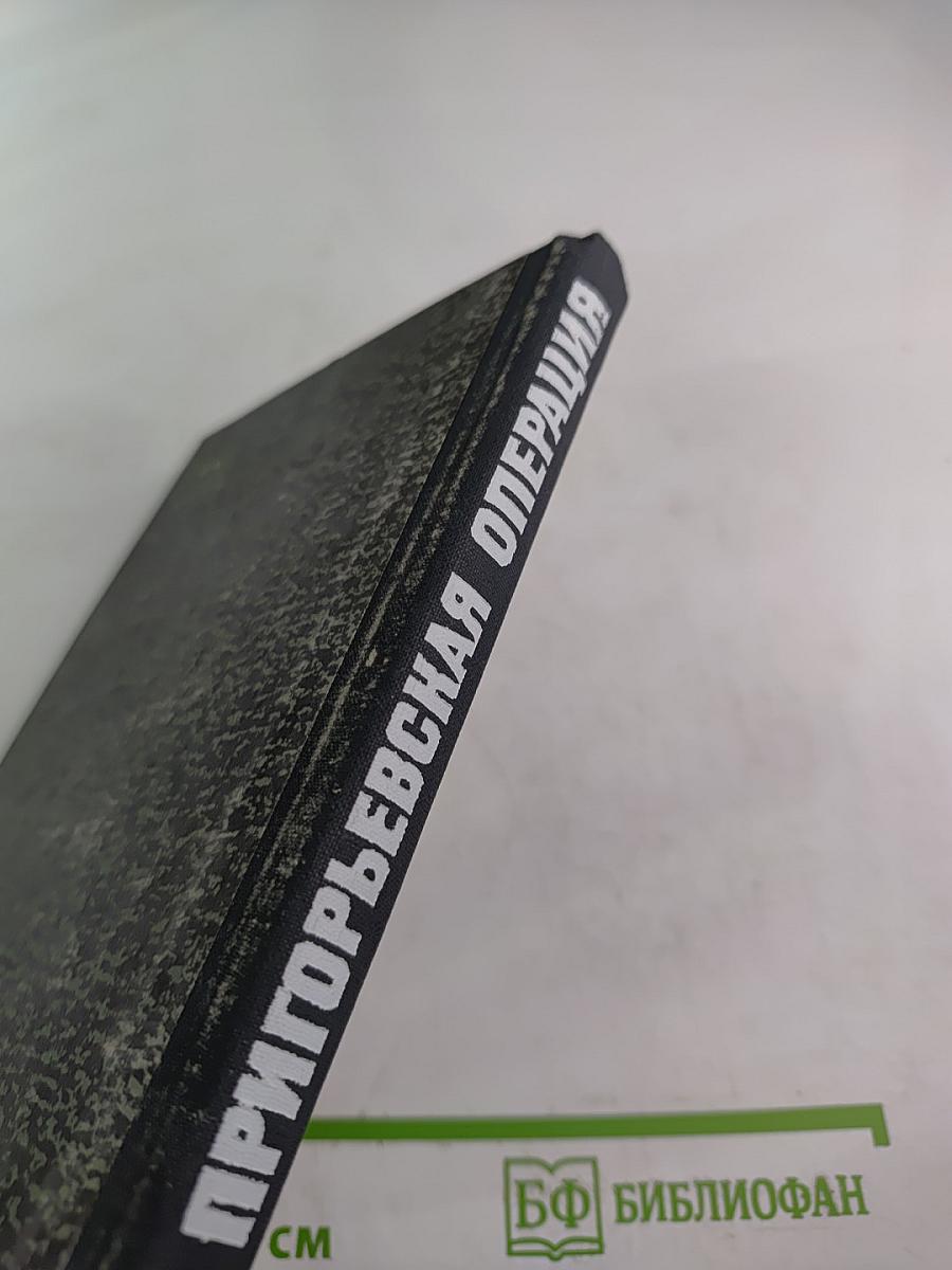 Пригорьевская операция