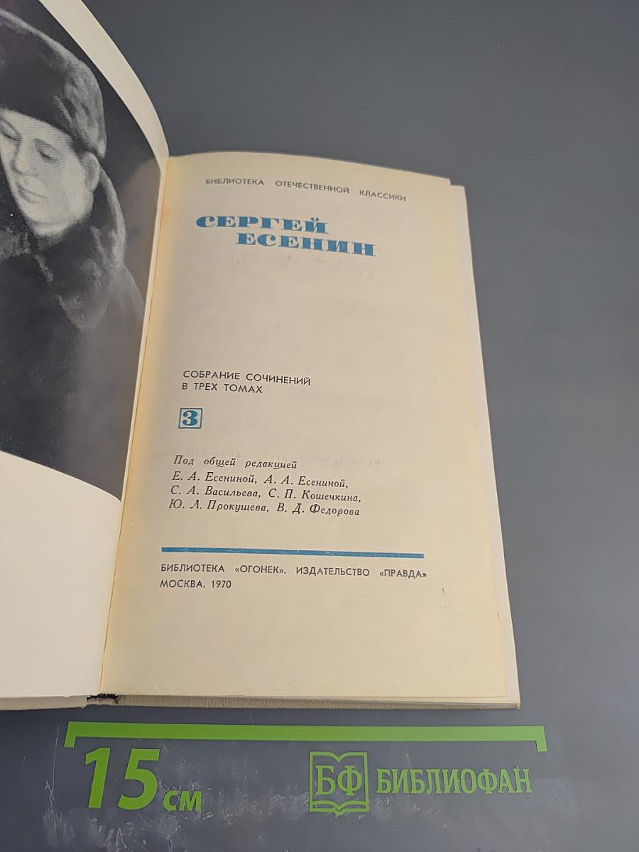 Собрание сочинений в трех томах. Том III