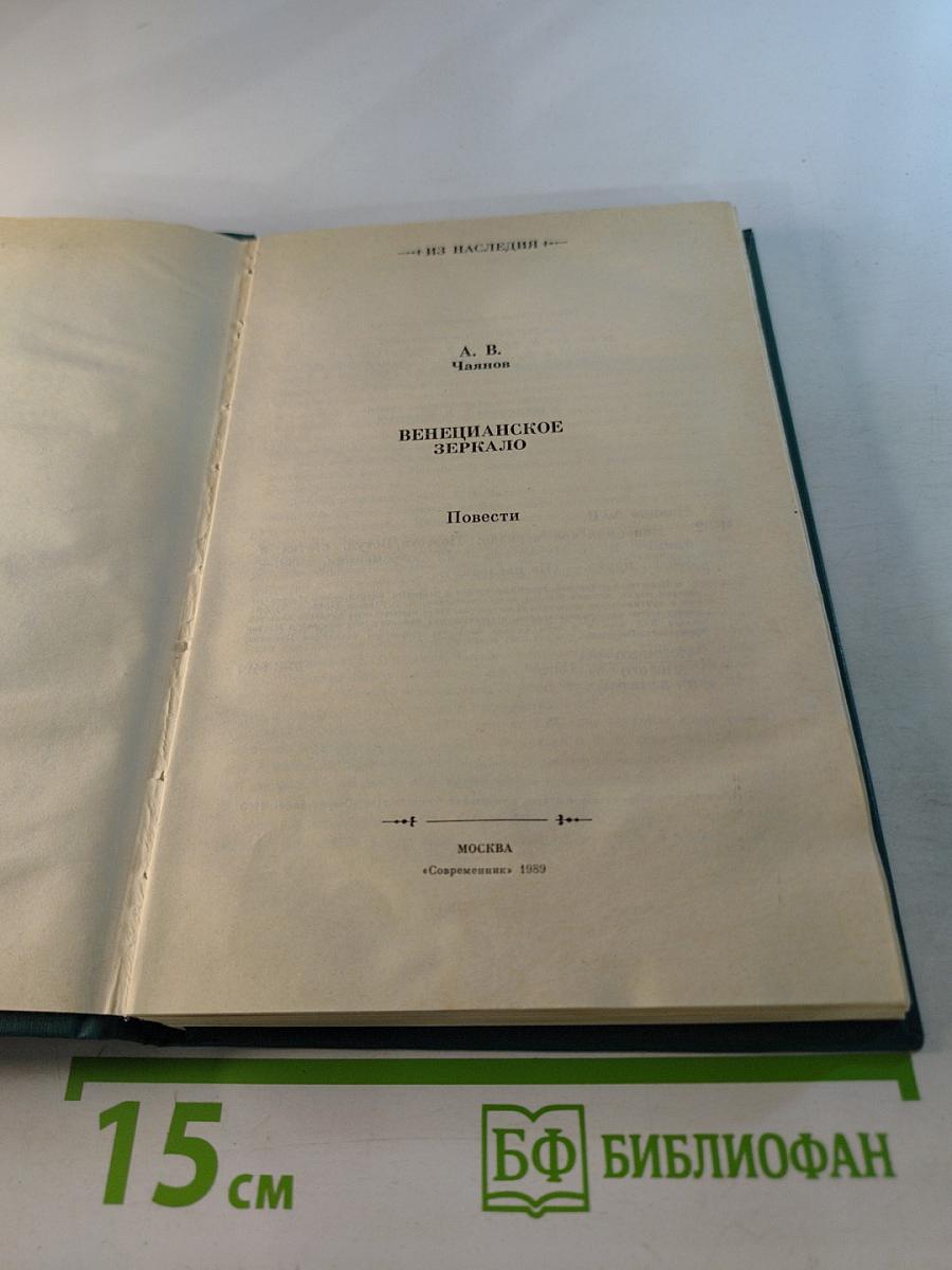 Венецианское зеркало: Повести