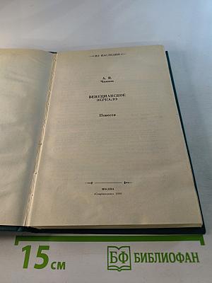Венецианское зеркало: Повести