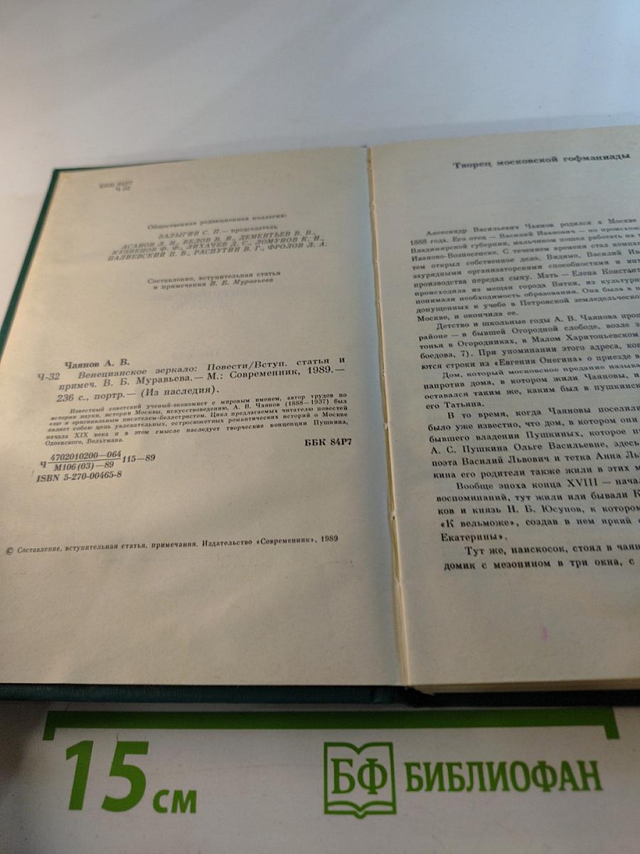 Венецианское зеркало: Повести
