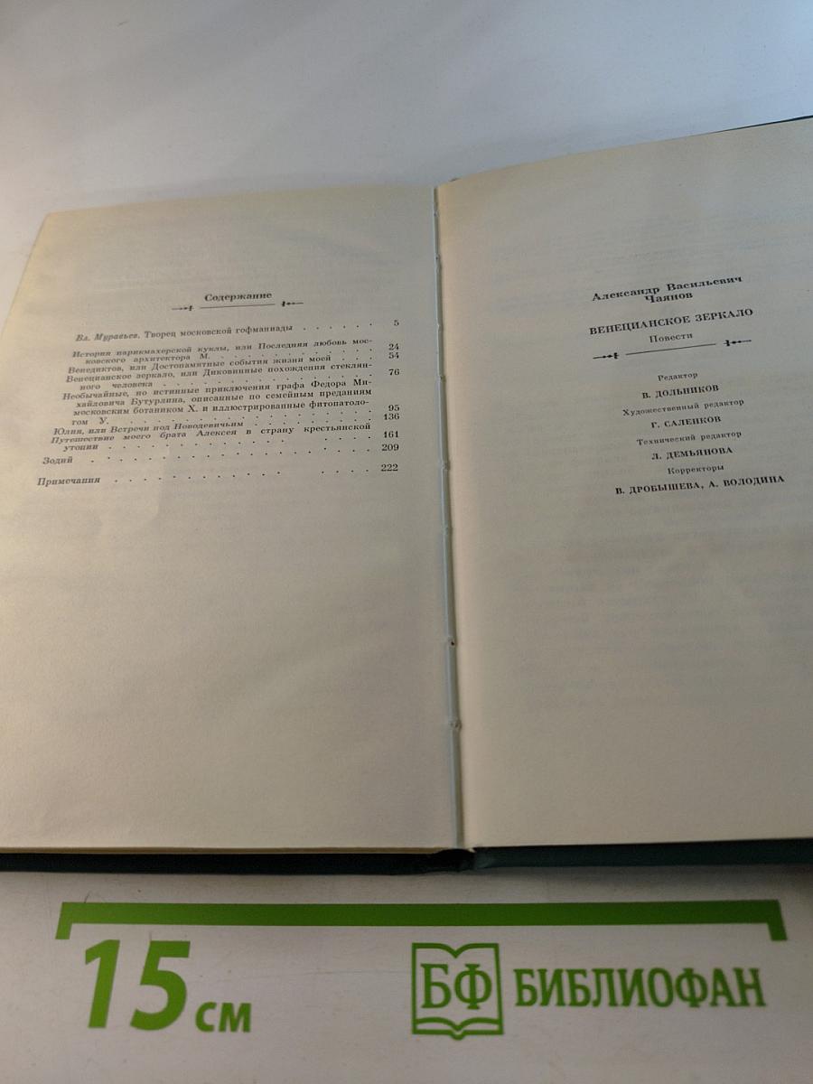 Венецианское зеркало: Повести