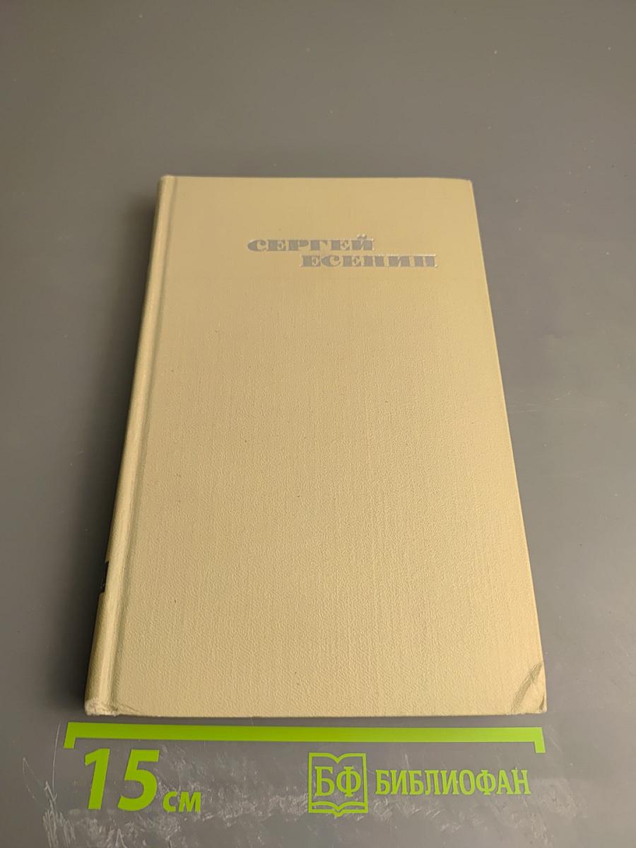 Сергей Есенин. Собрание сочинений в трех томах. Том 1
