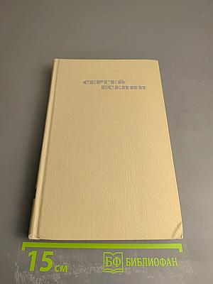 Сергей Есенин. Собрание сочинений в трех томах. Том 1